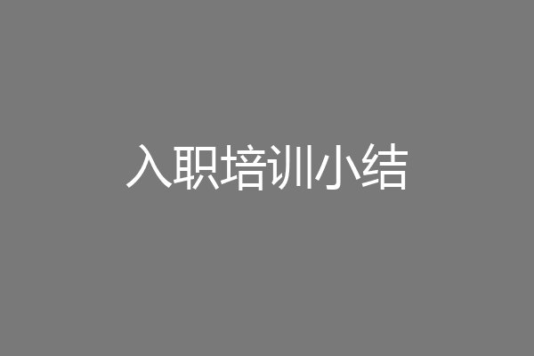 入职培训小结