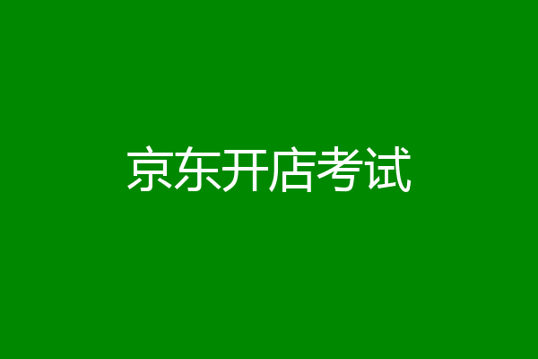 京东开店考试