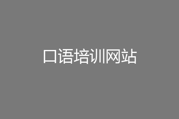 口语培训网站
