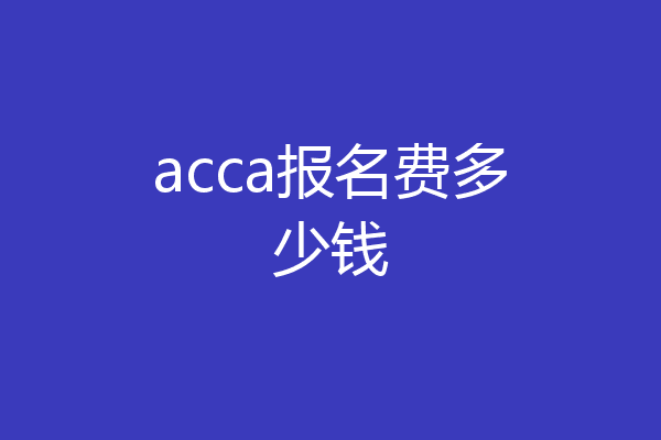 acca报名费多少钱