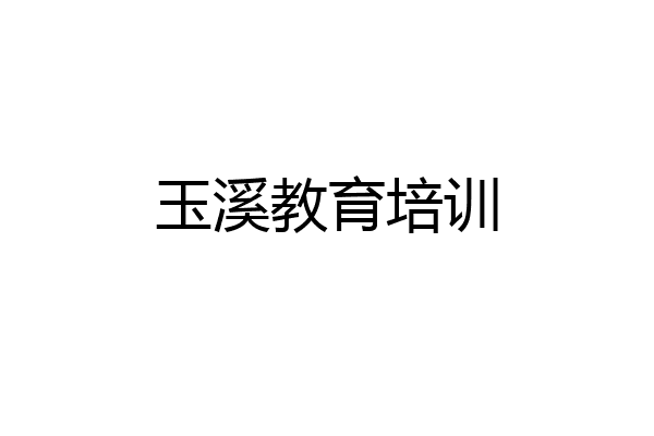 玉溪教育培训