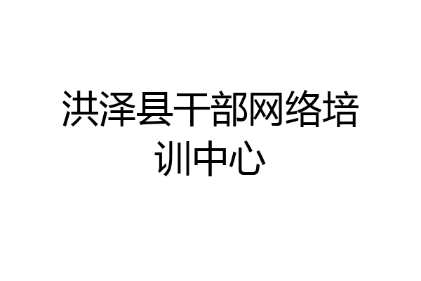 洪泽县干部网络培训中心