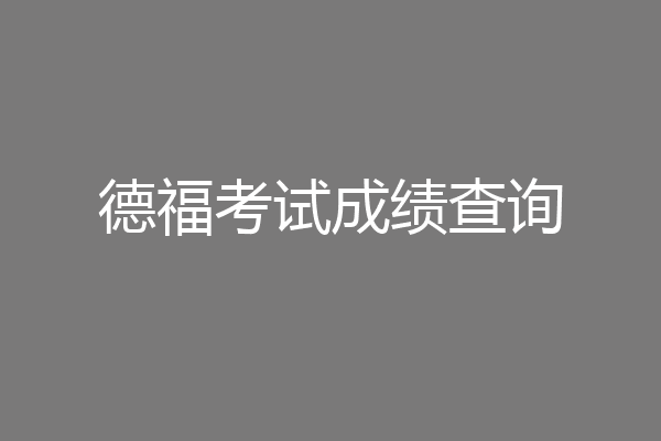 德福考试成绩查询