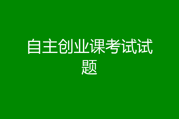 自主创业课考试试题