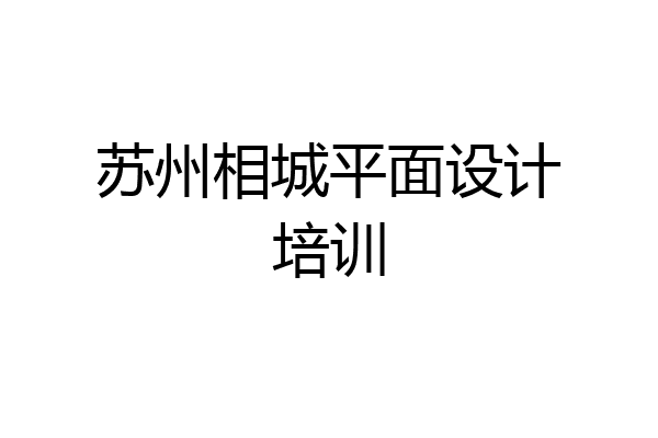苏州相城平面设计培训