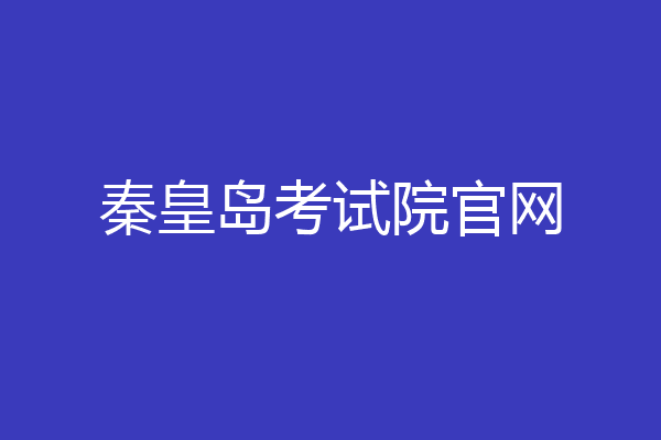 秦皇岛考试院官网
