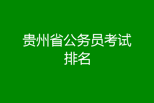 贵州省公务员考试排名