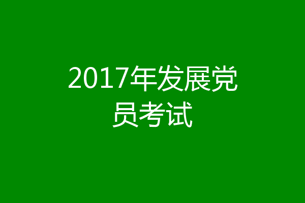 2017年发展党员考试