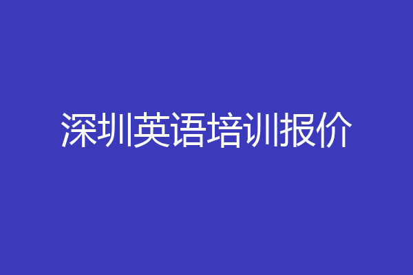 深圳英语培训报价