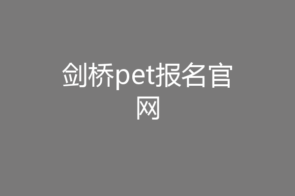 剑桥pet报名官网