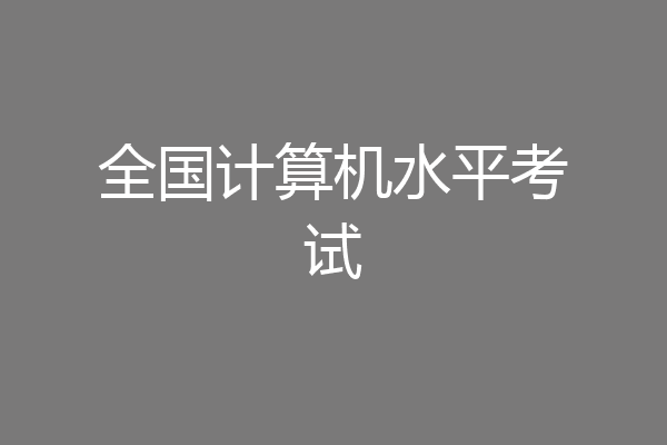 全国计算机水平考试