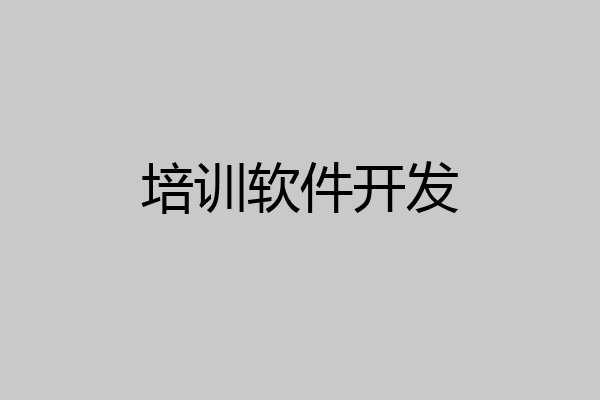 培训软件开发