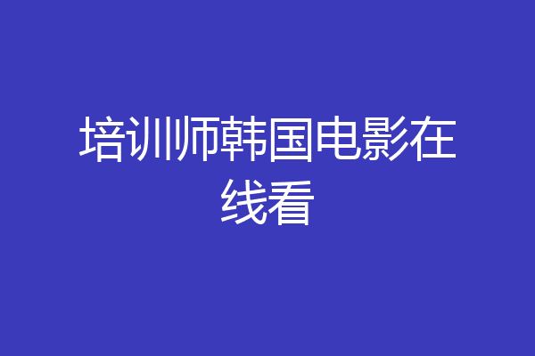 培训师韩国电影在线看