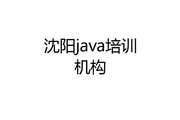 沈阳java培训机构