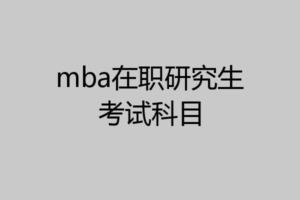 mba在职研究生考试科目