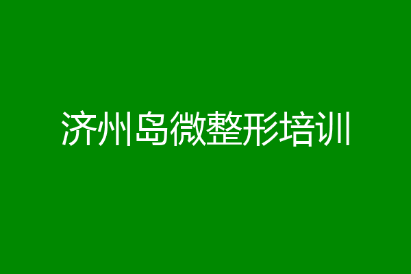 济州岛微整形培训