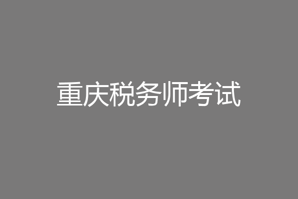 重庆税务师考试