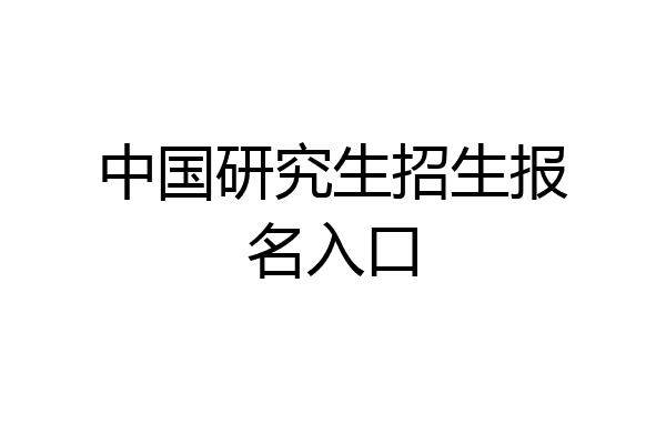 中国研究生招生报名入口