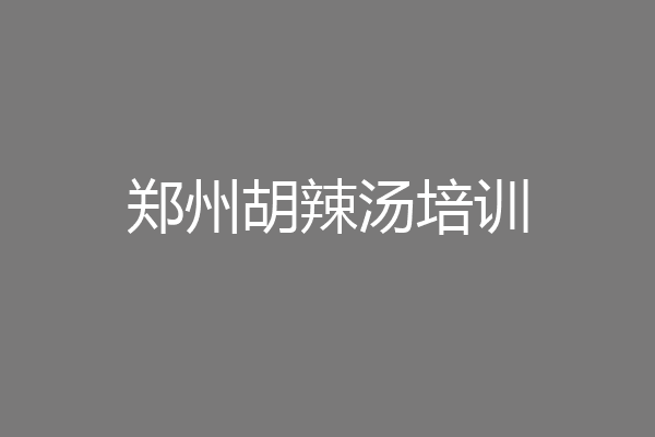 郑州胡辣汤培训