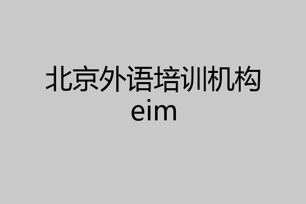 北京外语培训机构eim