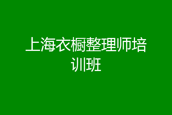 上海衣橱整理师培训班