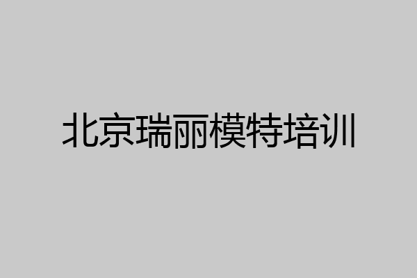 北京瑞丽模特培训