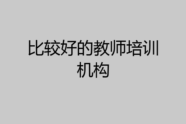比较好的教师培训机构