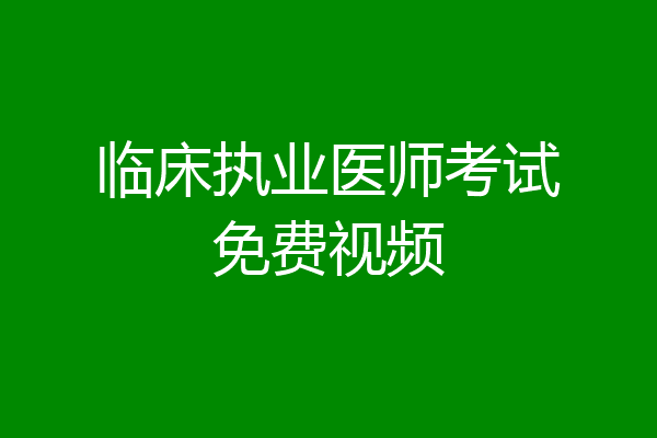 临床执业医师考试免费视频