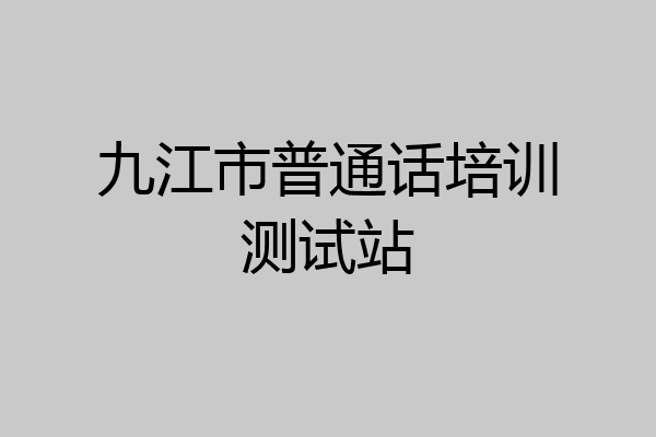 九江市普通话培训测试站