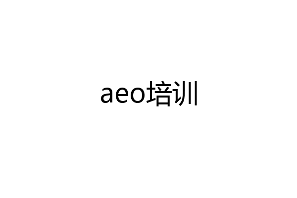 aeo培训
