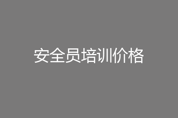 安全员培训价格