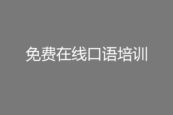 免费在线口语培训