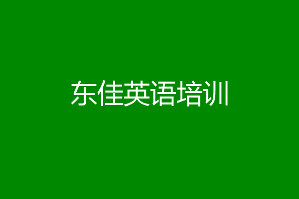 东佳英语培训