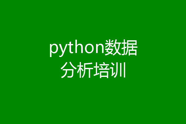 python数据分析培训