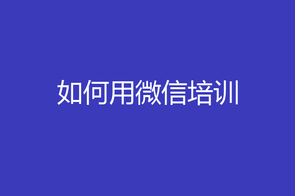 如何用微信培训