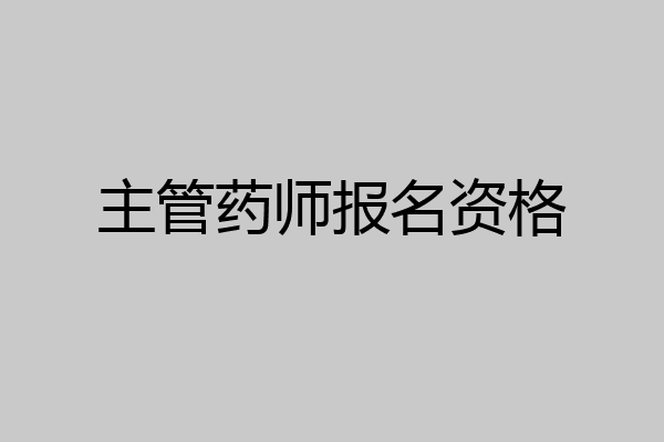 主管药师报名资格