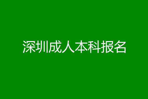 深圳成人本科报名