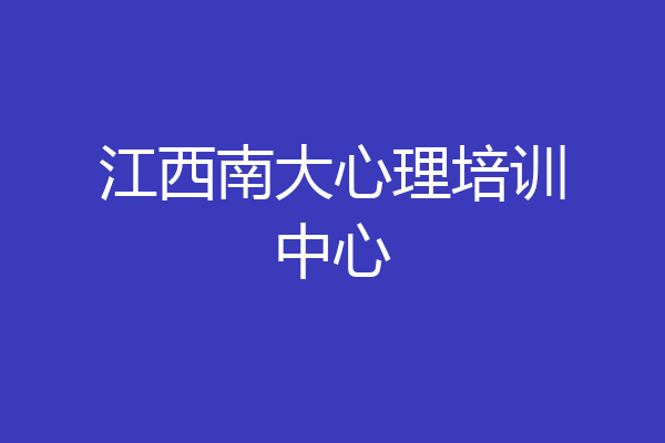 江西南大心理培训中心