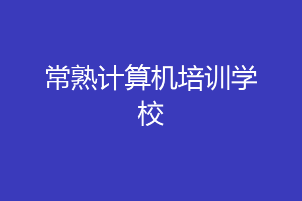 常熟计算机培训学校