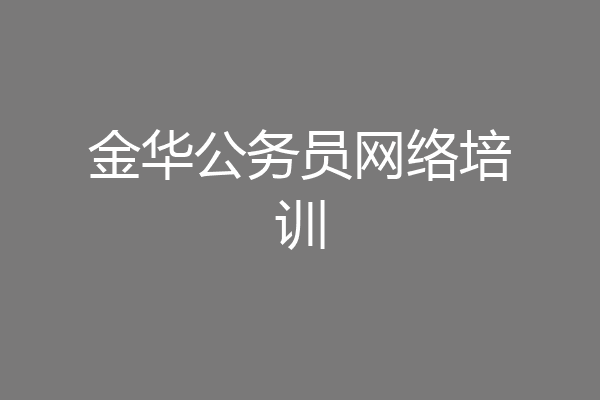 金华公务员网络培训