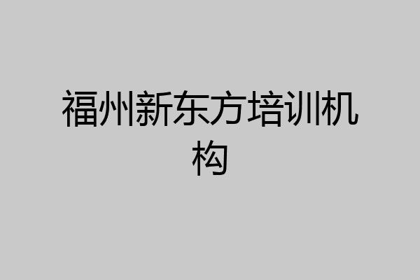 福州新东方培训机构