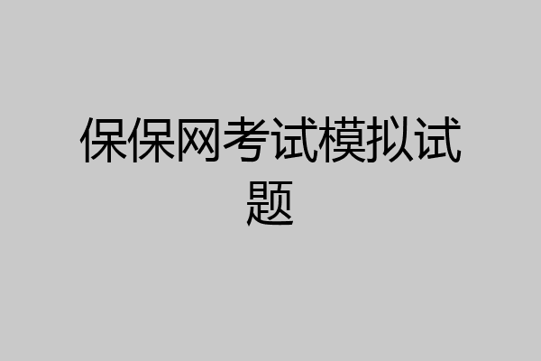 保保网考试模拟试题
