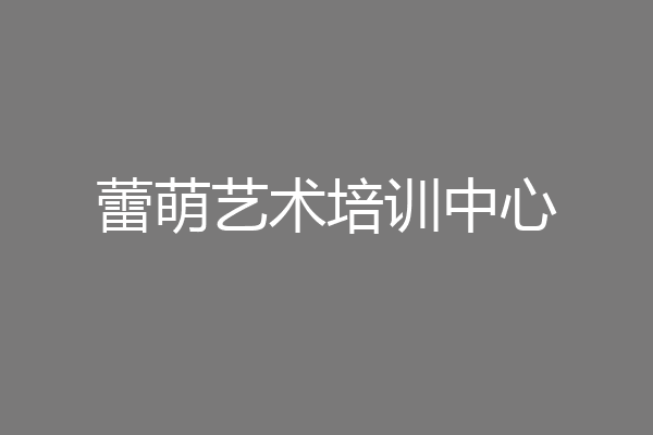 蕾萌艺术培训中心