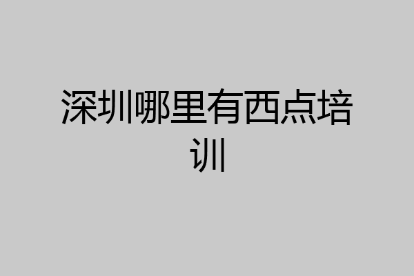 深圳哪里有西点培训