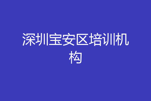 深圳宝安区培训机构