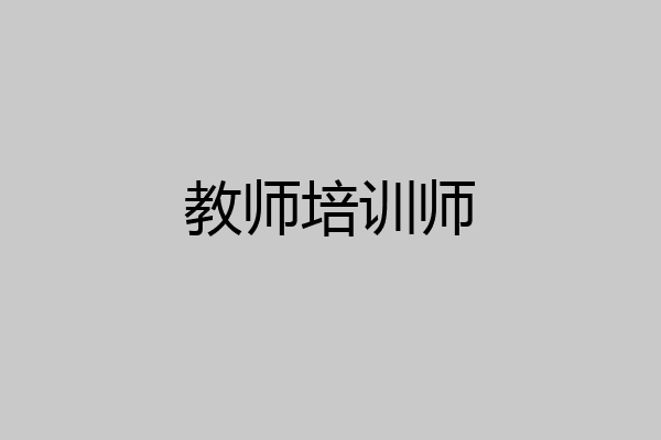 教师培训师