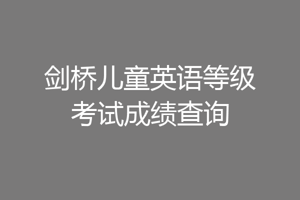 剑桥儿童英语等级考试成绩查询