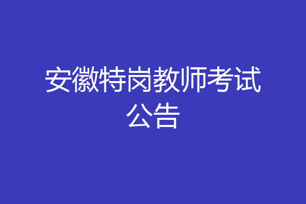 安徽特岗教师考试公告
