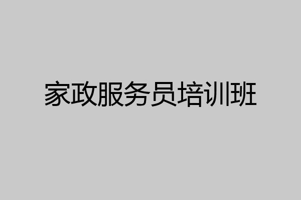 家政服务员培训班