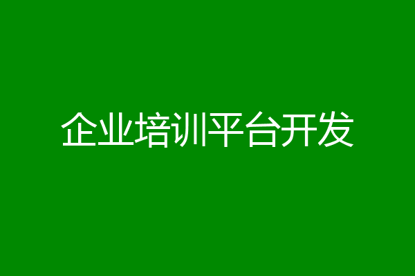企业培训平台开发